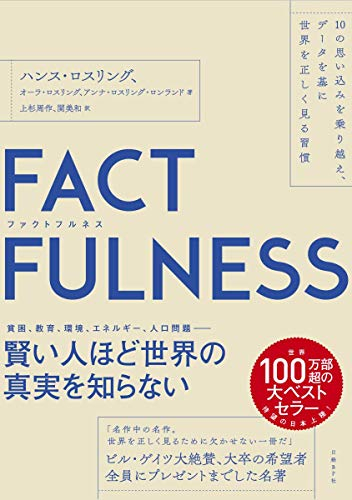 FACTFULNESS(ファクトフルネス) 10の思い込みを乗り越え、データを基に世界を正しく見る習慣