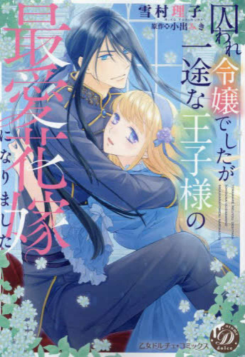 囚われ令嬢でしたが一途な王子様の最愛花嫁になりました (1巻 全巻)