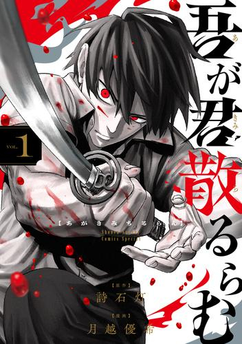 吾が君散るらむ (1巻 最新刊)