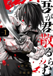 吾が君散るらむ (1巻 最新刊)