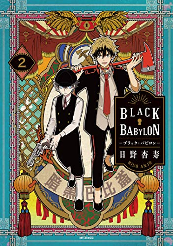 Black Babylon ブラック バビロン 1 2巻 最新刊 漫画全巻ドットコム