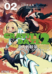 GRAVITY DAZE 2 重力的眩暈追想譚 上層への帰還の果て、彼女の内宇宙に収斂した選択 (1-2巻 全巻)