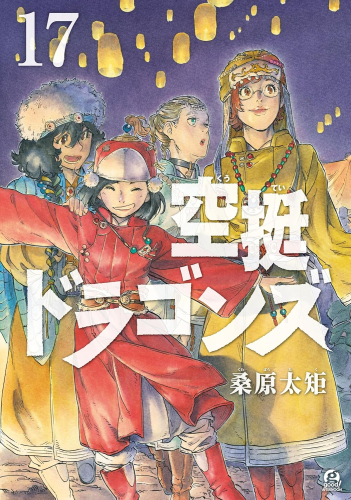 空挺ドラゴンズ (1-17巻 最新刊) | 漫画全巻ドットコム