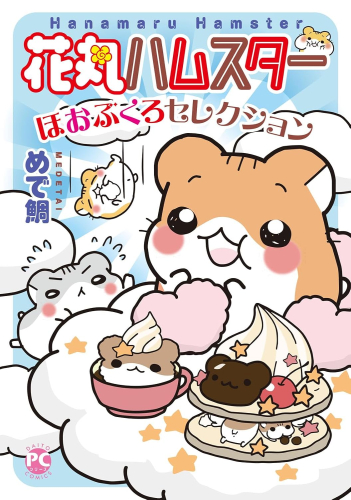 花丸ハムスター ほおぶくろセレクション (1巻 全巻)