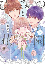 ひみつと花園 (1-2巻 全巻)