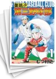 [中古]復活!!第三野球部 (1-7巻 全巻)
