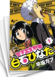 [中古]女子高生刑事・白石ひなた (1-6巻)
