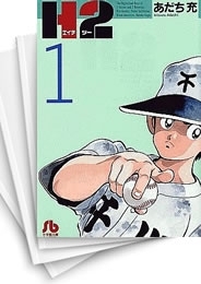 中古]H2 エイチツー [文庫版] (1-20巻) | 漫画全巻ドットコム