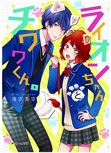[ライトノベル]ライオンちゃんとチワワくん。 (全1冊)