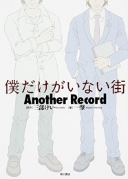 [ライトノベル]僕だけがいない街 Another Record (全1冊)