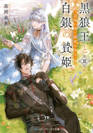 [ライトノベル]黒狼王と白銀の贄姫 辺境の地で最愛を得る (全3冊)