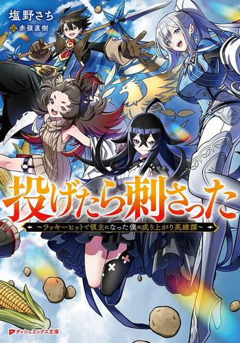 [ライトノベル]投げたら刺さった 〜ラッキーヒットで領主になった僕の成り上がり英雄譚〜 (全1冊)