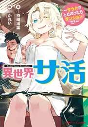 [ライトノベル]異世界サ活 〜サウナでととのったらダンジョンだ!〜 (全1冊)