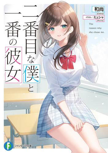 [ライトノベル]二番目な僕と一番の彼女 (全1冊)