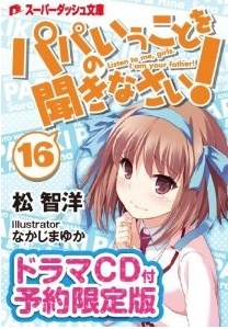 [ライトノベル]パパのいうことを聞きなさい! 16巻 [ドラマCD付限定版]