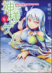 [ライトノベル]神様ゲーム (全11冊)