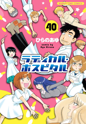 ラディカル・ホスピタル (1-40巻 最新刊)