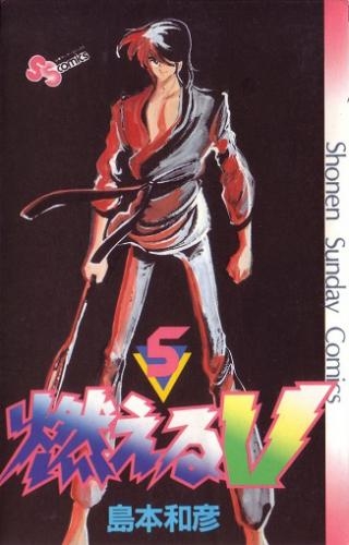 燃えるv 1 5巻 全巻 漫画全巻ドットコム