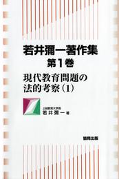 若井彌一著作集　第1巻