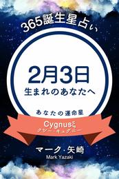 365誕生星占い～2月3日生まれのあなたへ～