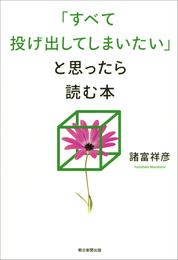 「すべて投げ出してしまいたい」と思ったら読む本