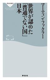 世界が認めた「普通でない国」日本