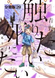 青野くんに触りたいから死にたい　分冊版（２９）