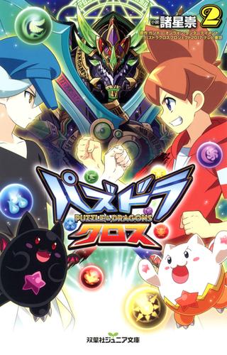 電子版 双葉社ジュニア文庫 パズドラクロス 2 諸星崇 ガンホー オンライン エンターテイメント パズドラクロスプロジェクト２０１７ テレビ東京 漫画全巻ドットコム