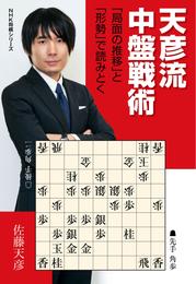 天彦流　中盤戦術　「局面の推移」と「形勢」で読みとく