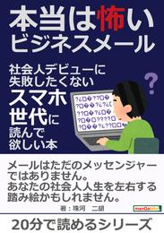 本当は怖いビジネスメール　～社会人デビューに失敗したくないスマホ世代に読んで欲しい本～20分で読めるシリーズ