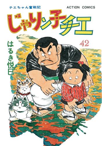 電子版 じゃりン子チエ 新訂版 42 はるき悦巳 漫画全巻ドットコム