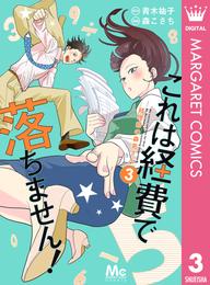 これは経費で落ちません！ ～経理部の森若さん～ 3