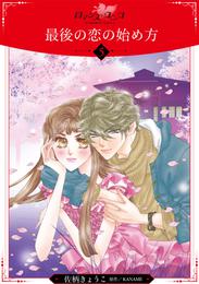 最後の恋の始め方【分冊版】 5 冊セット 全巻