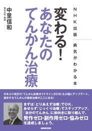 ＮＨＫ出版　病気がわかる本　変わる！　あなたのてんかん治療