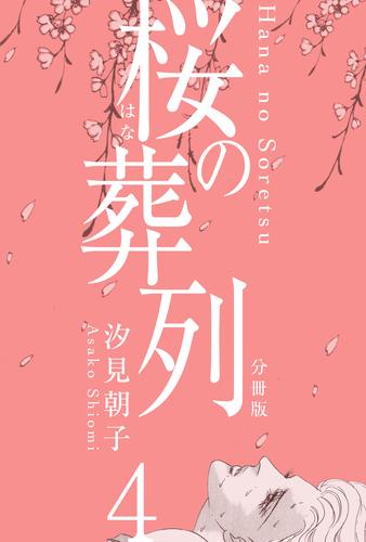 桜の葬列【分冊版】 4 冊セット 全巻