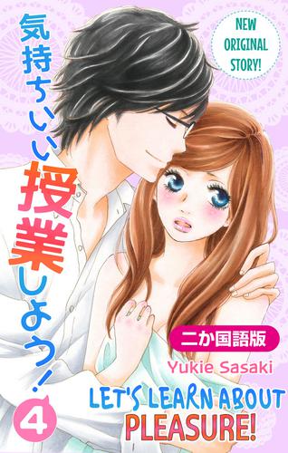 【二か国語版】Love Silky　気持ちいい授業しよう！　4巻