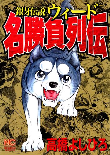 電子版 銀牙伝説ウィード名勝負列伝 高橋よしひろ 漫画全巻ドットコム