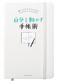 書くだけでラクになる　自分を動かす手帳術