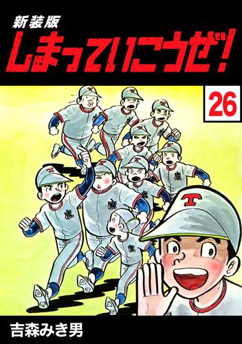 しまっていこうぜ！【新装版】26 | 漫画全巻ドットコム