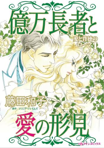 億万長者と愛の形見〈愛と背徳のローマI〉【分冊】 12 冊セット 全巻