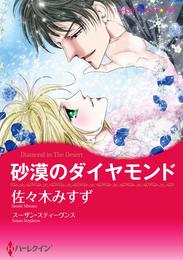 砂漠のダイヤモンド【分冊】 8巻