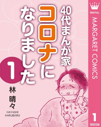 40代まんが家 コロナになりました 1