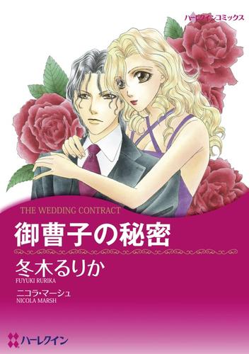 御曹子の秘密【分冊】 12 冊セット 全巻