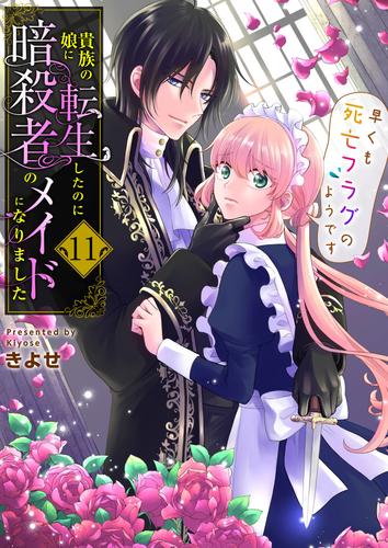 貴族の娘に転生したのに暗殺者のメイドになりました～早くも死亡フラグのようです～　11巻