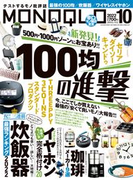 MONOQLO  2022年 10月号