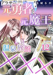 アラサー元勇者と元魔王は温泉旅館で××× 12 冊セット 全巻