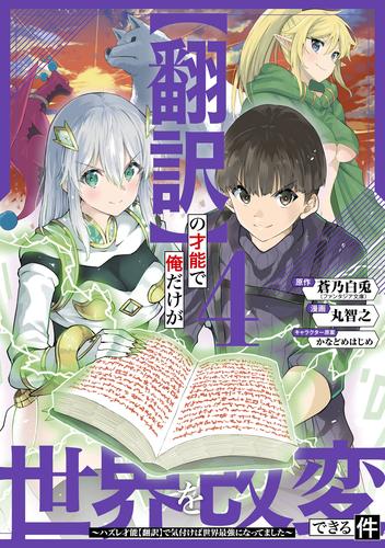 【翻訳】の才能で俺だけが世界を改変できる件　～ハズレ才能【翻訳】で気付けば世界最強になってました～ 4 冊セット 全巻