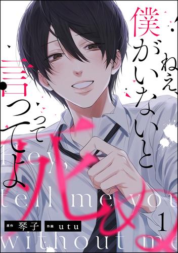 ねえ、僕がいないと死ぬって言ってよ（分冊版）　【第1話】