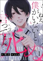 ねえ、僕がいないと死ぬって言ってよ（分冊版）　【第1話】