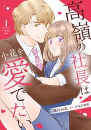 高嶺の社長は小花を愛でたい【分冊版】1話